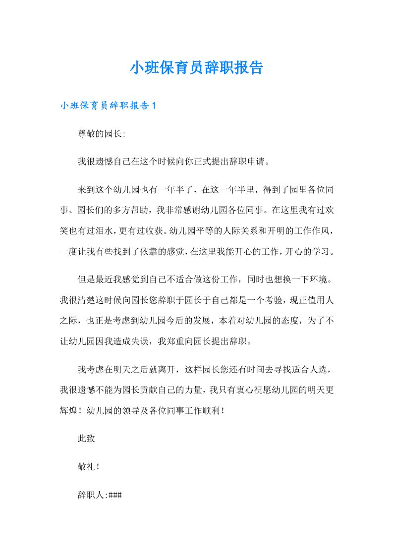 小班保育员辞职报告