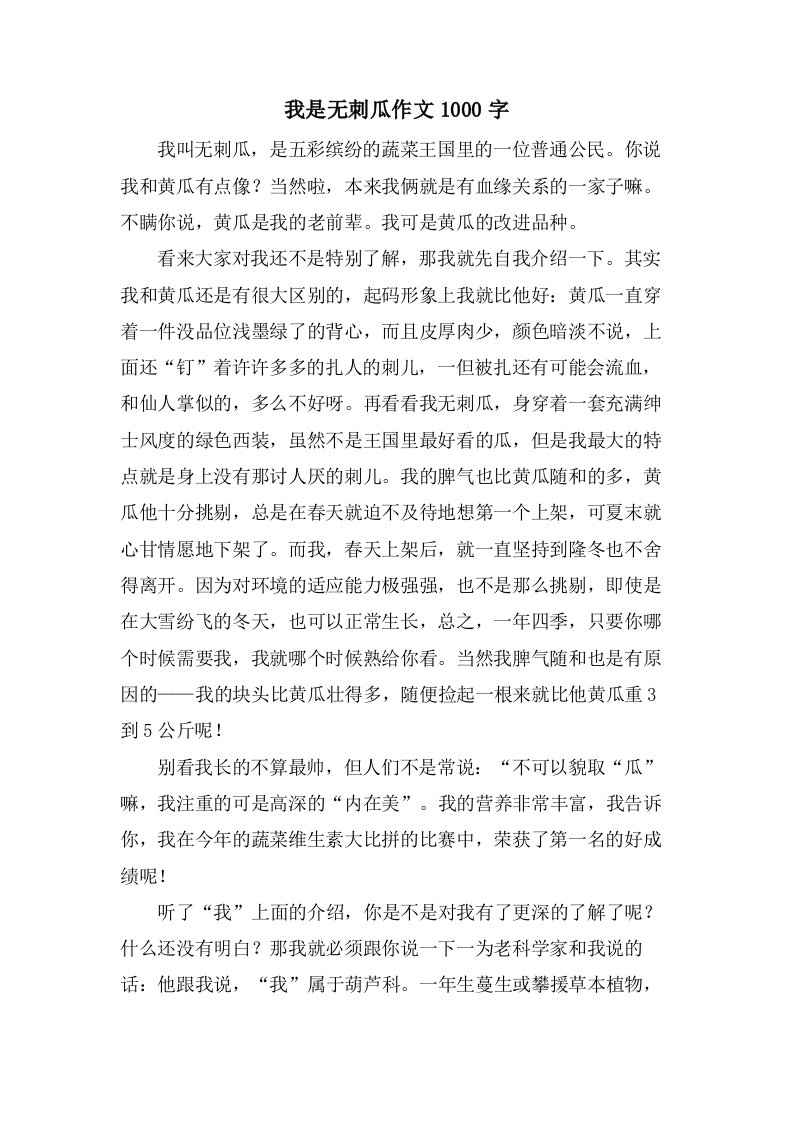 我是无刺瓜作文1000字