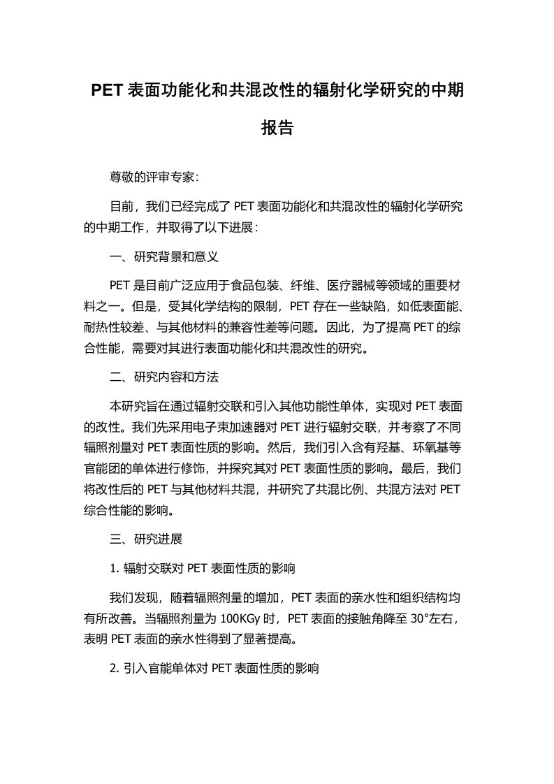 PET表面功能化和共混改性的辐射化学研究的中期报告