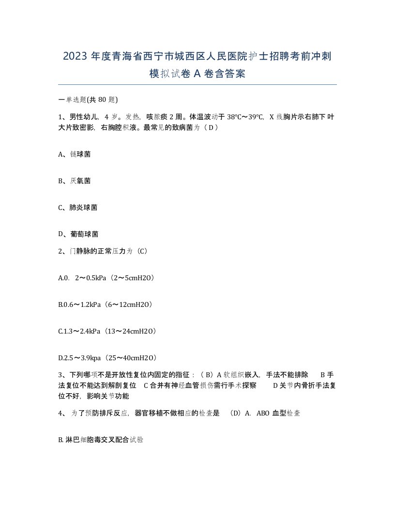 2023年度青海省西宁市城西区人民医院护士招聘考前冲刺模拟试卷A卷含答案