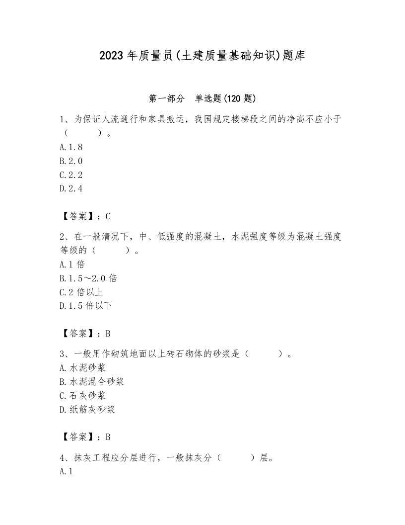 2023年质量员(土建质量基础知识)题库含完整答案（全国通用）