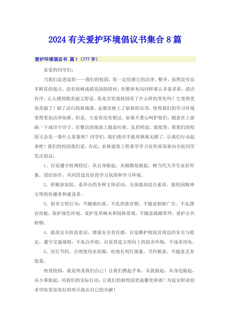 2024有关爱护环境倡议书集合8篇