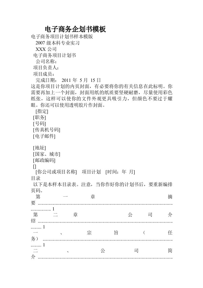 电子商务企划书模板