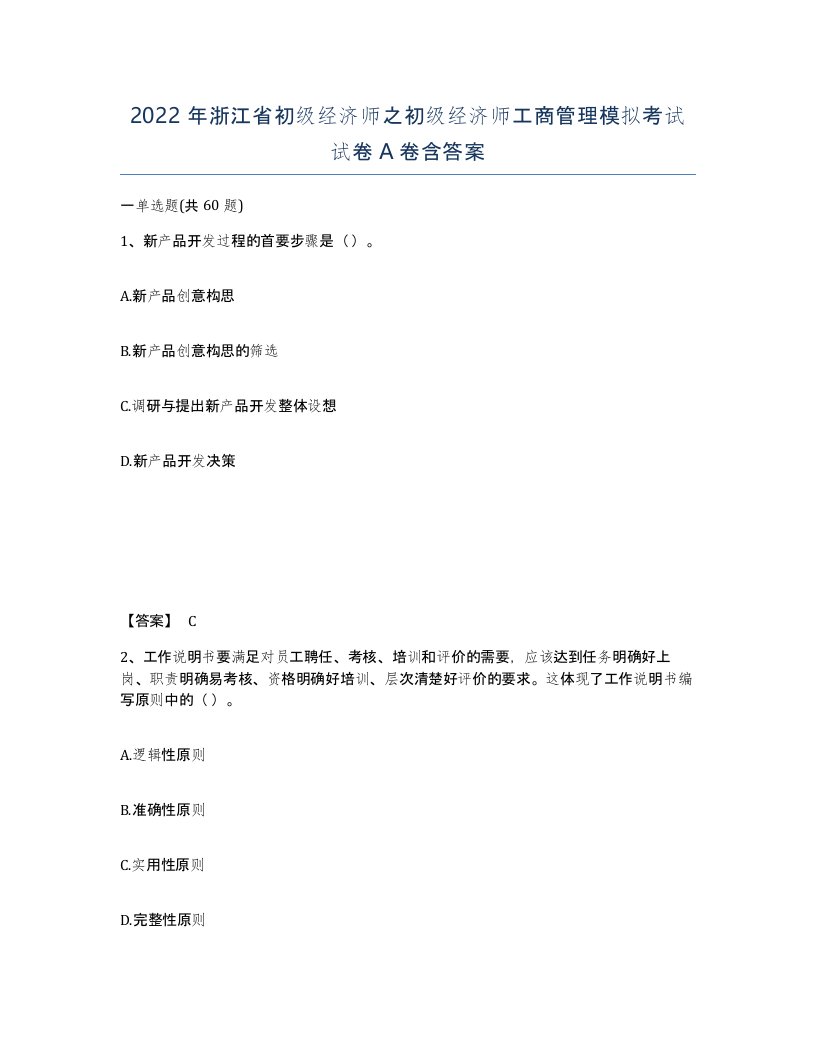 2022年浙江省初级经济师之初级经济师工商管理模拟考试试卷A卷含答案