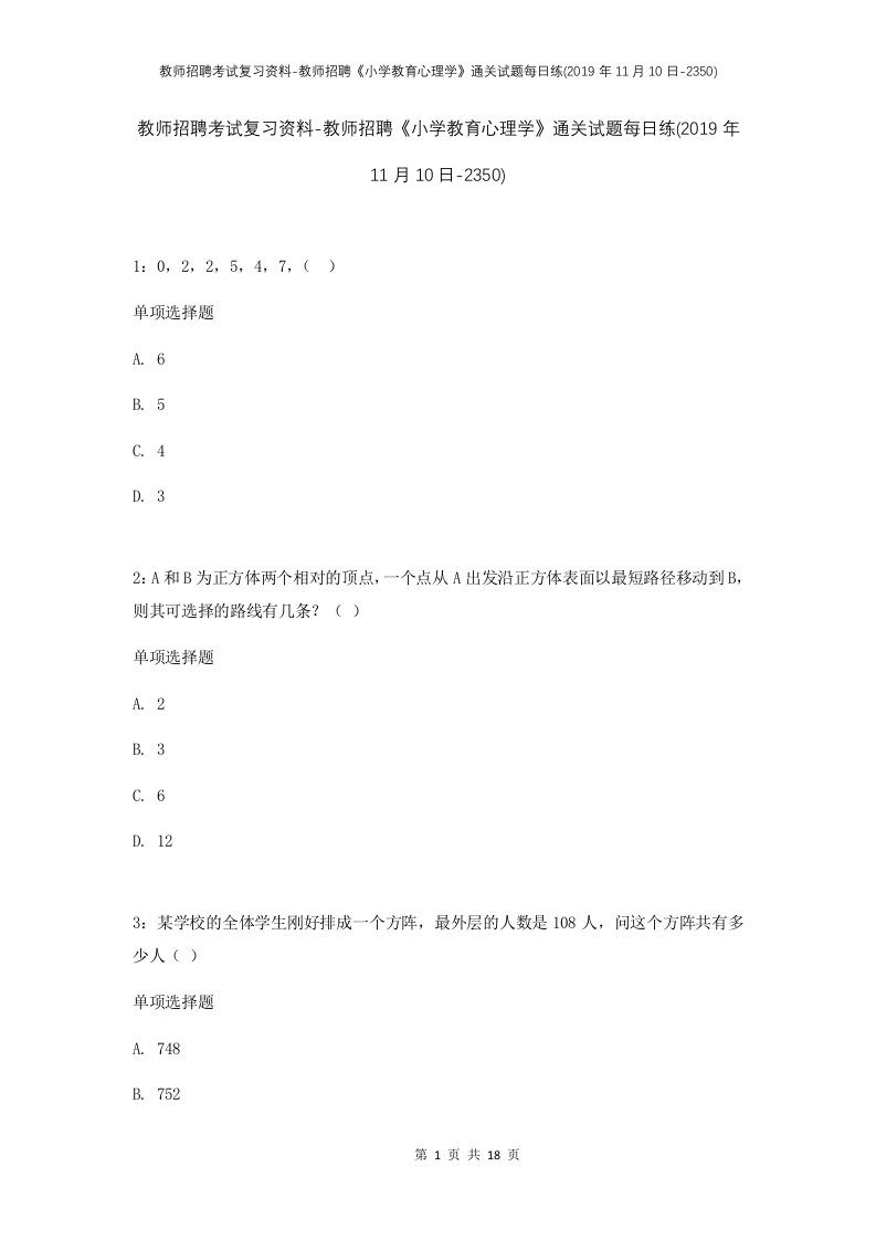 教师招聘考试复习资料-教师招聘小学教育心理学通关试题每日练2019年11月10日-2350_1