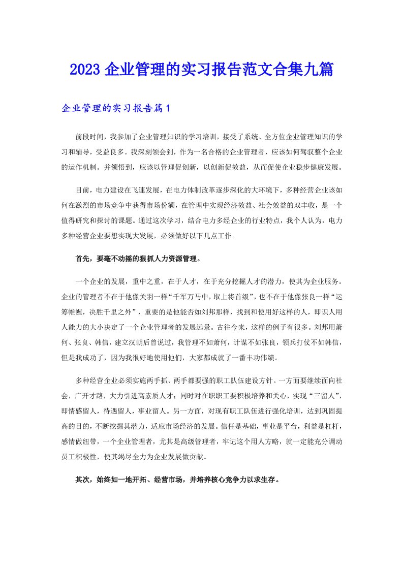 2023企业管理的实习报告范文合集九篇