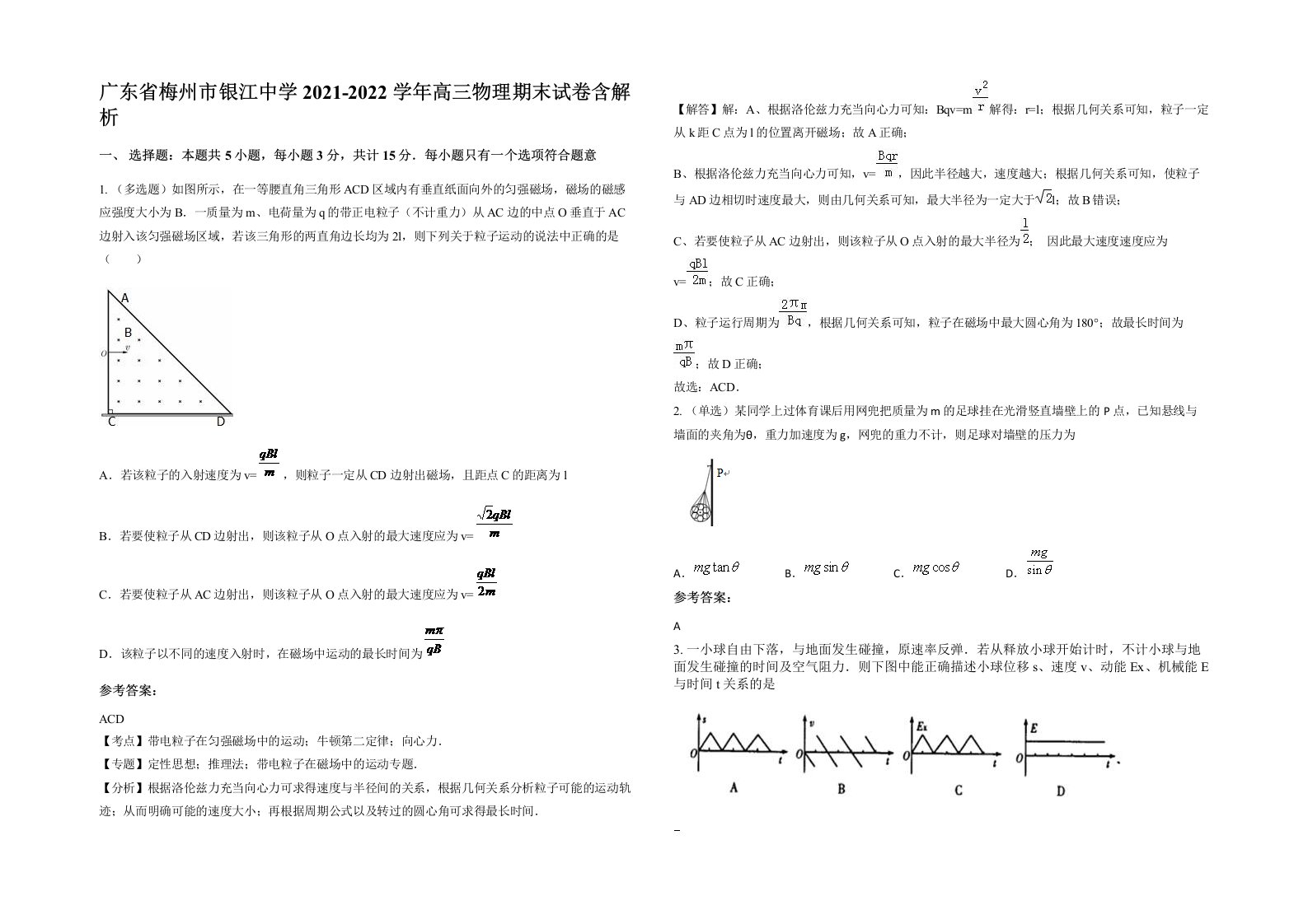 广东省梅州市银江中学2021-2022学年高三物理期末试卷含解析