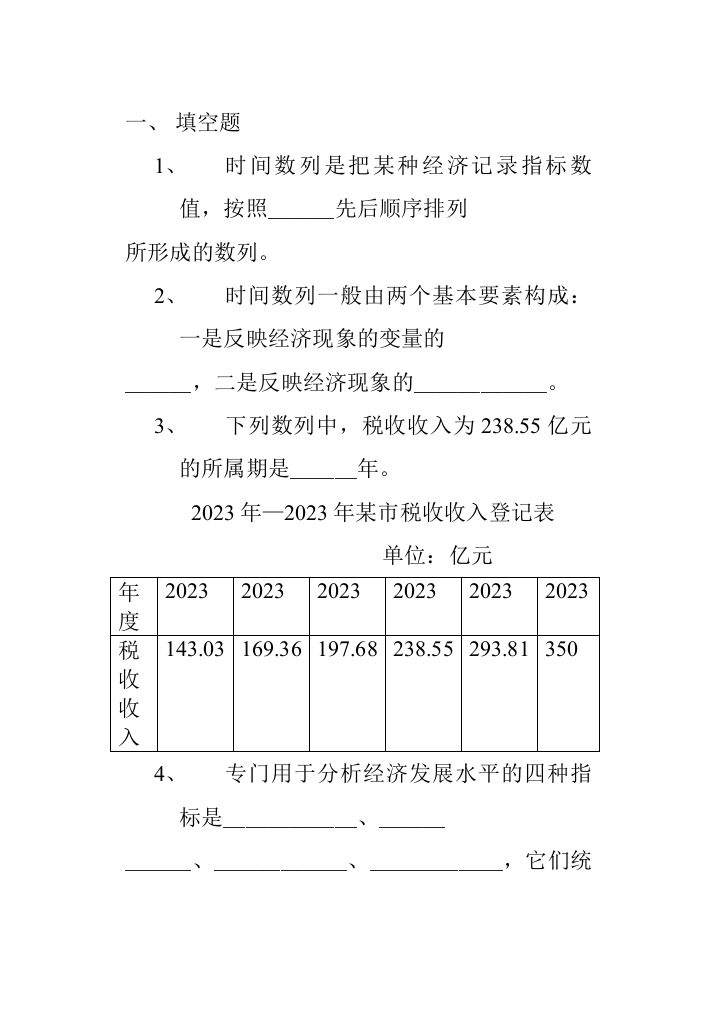 2023年统计知识分析题库