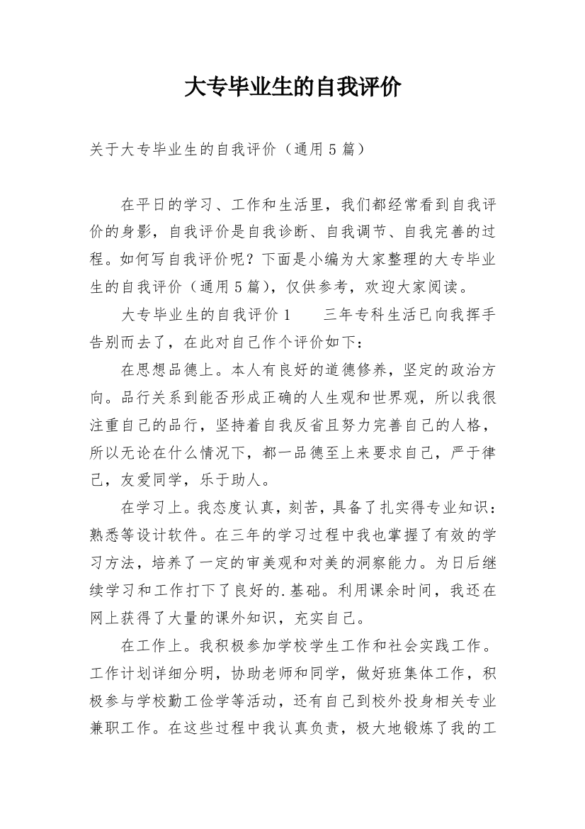 大专毕业生的自我评价