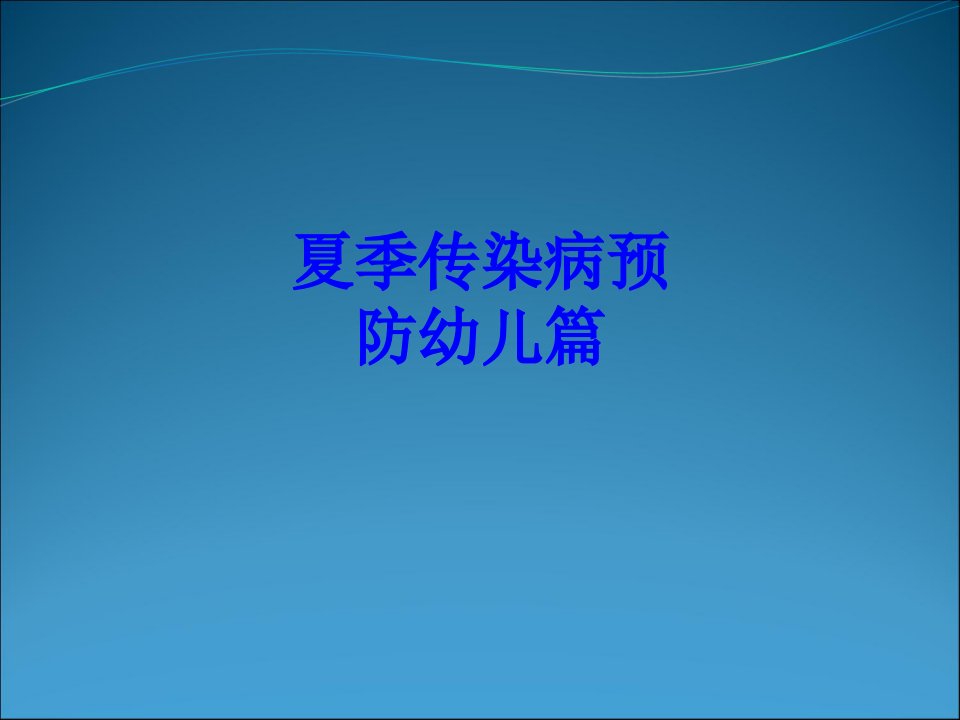 夏季传染病预防幼儿篇PPT课件