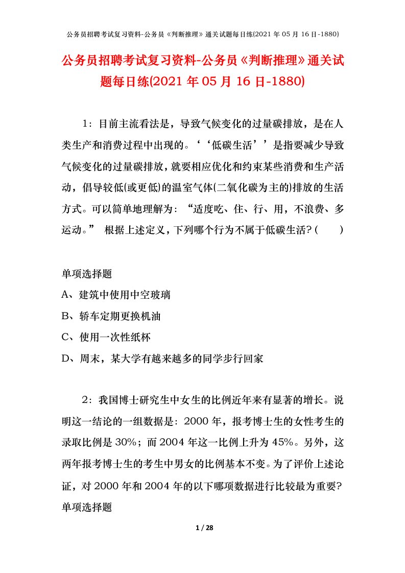 公务员招聘考试复习资料-公务员判断推理通关试题每日练2021年05月16日-1880