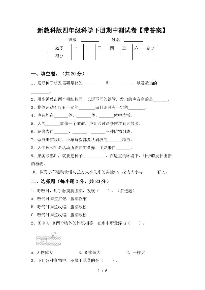 新教科版四年级科学下册期中测试卷【带答案】