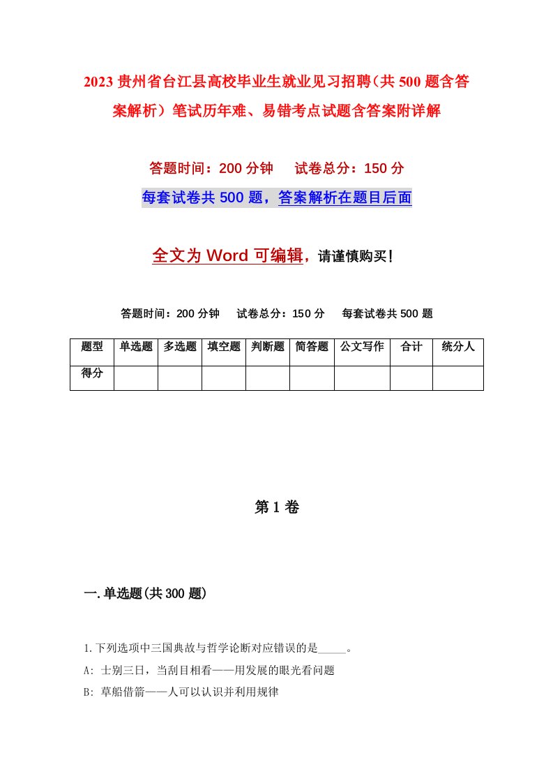 2023贵州省台江县高校毕业生就业见习招聘共500题含答案解析笔试历年难易错考点试题含答案附详解