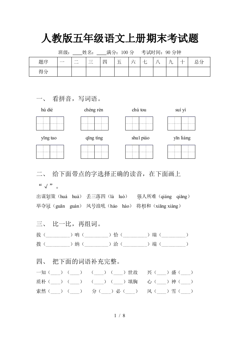 人教版五年级语文上册期末考试题