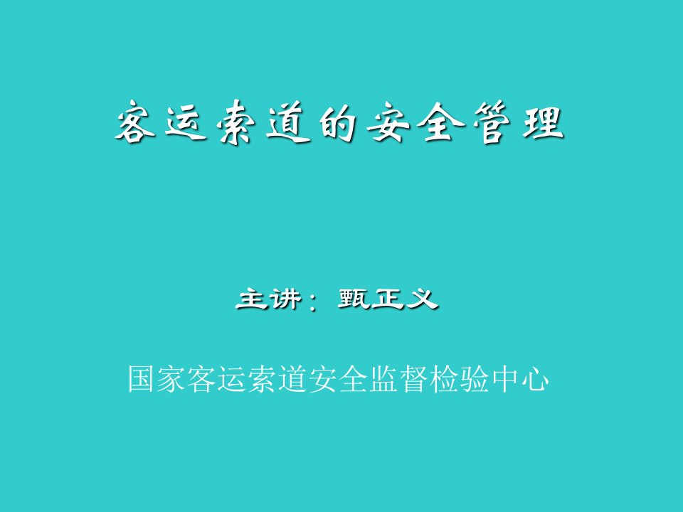 客运索道的安全管理幻灯片2教学教案