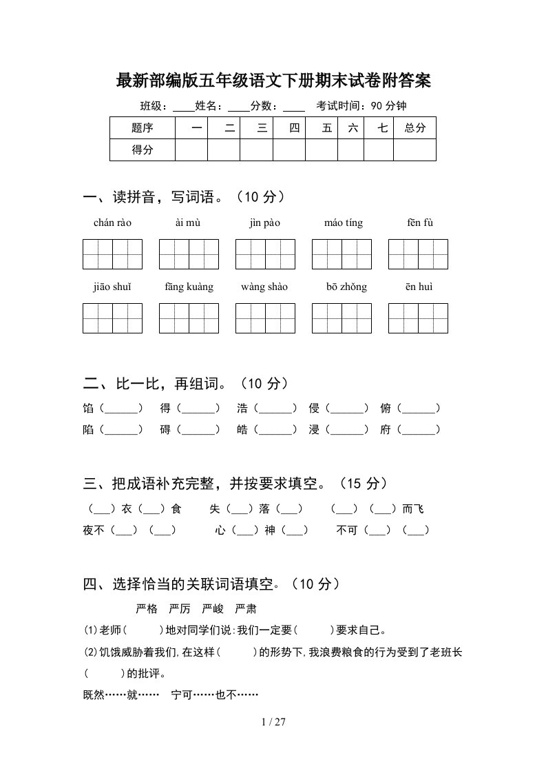 最新部编版五年级语文下册期末试卷附答案5套