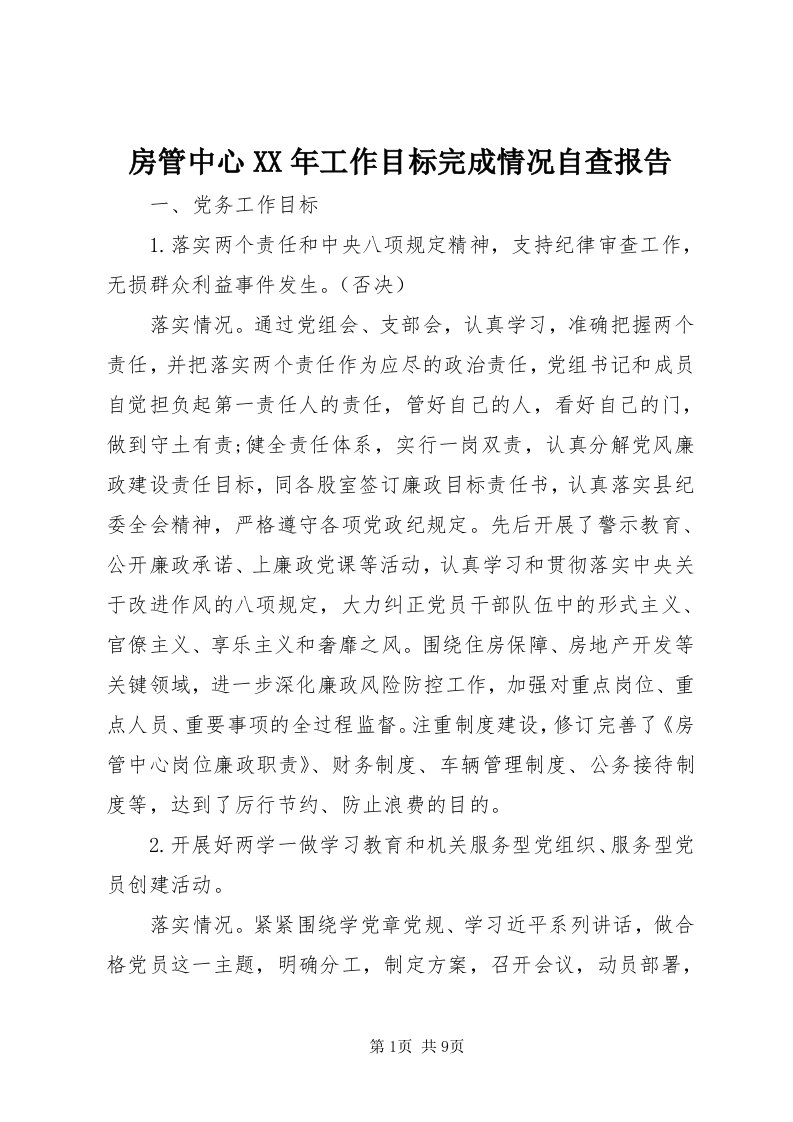 房管中心某年工作目标完成情况自查报告