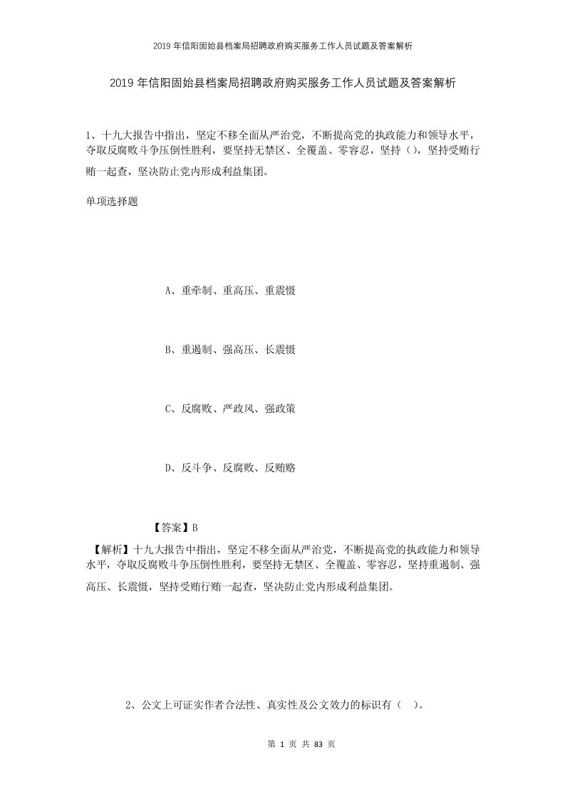 2019年信阳固始县档案局招聘政府购买服务工作人员试题及答案解析