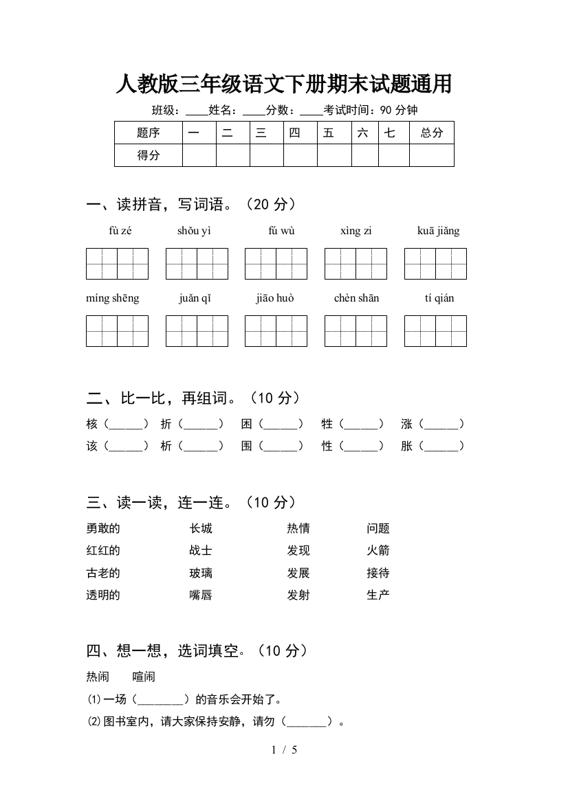 人教版三年级语文下册期末试题通用