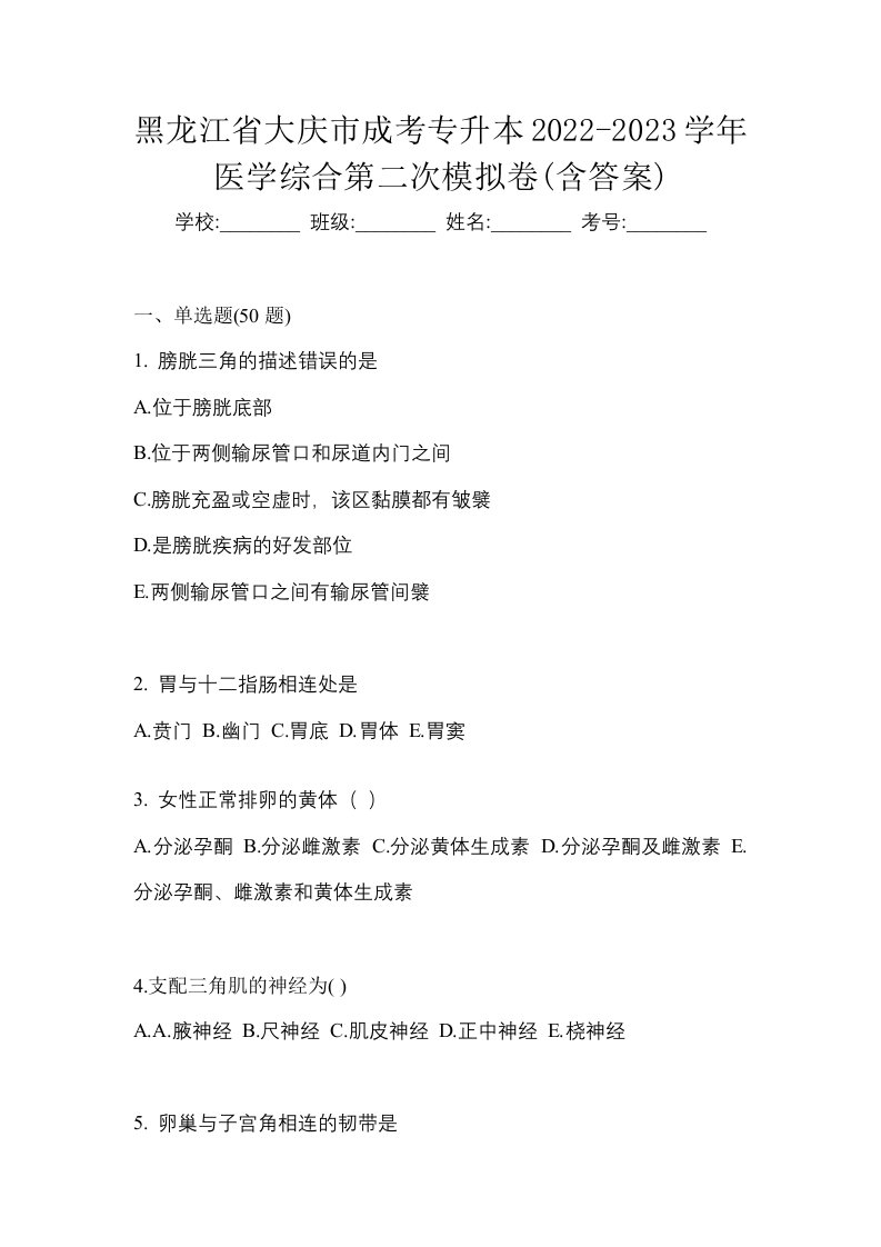 黑龙江省大庆市成考专升本2022-2023学年医学综合第二次模拟卷含答案