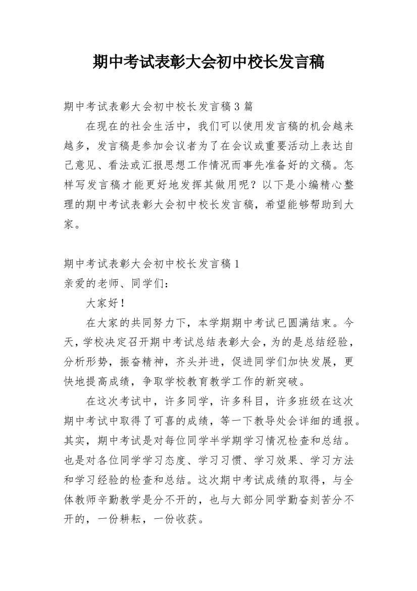 期中考试表彰大会初中校长发言稿