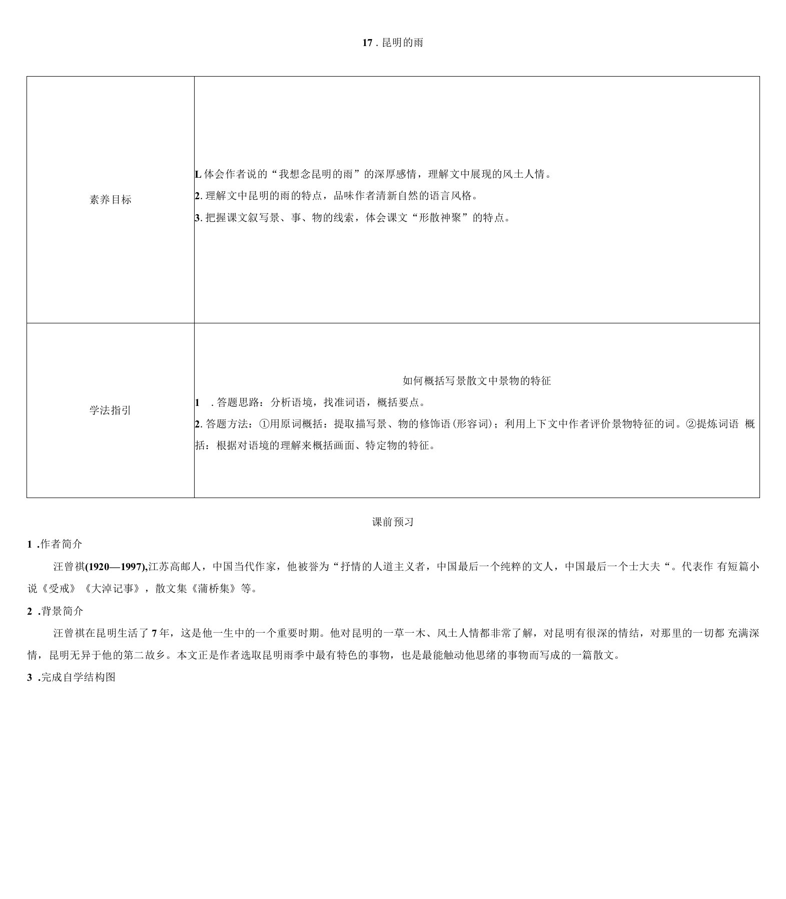 第17课《昆明的雨》导学案