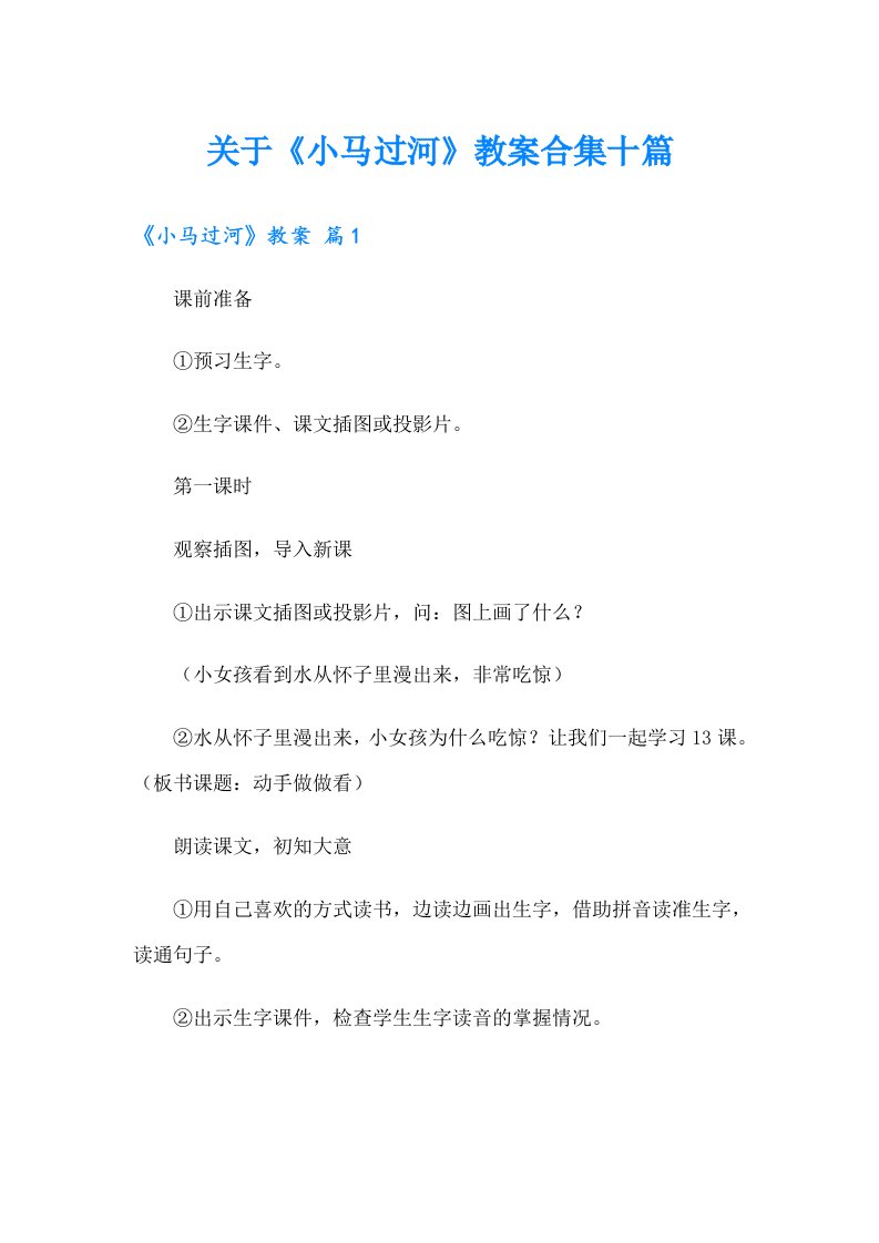 关于《小马过河》教案合集十篇