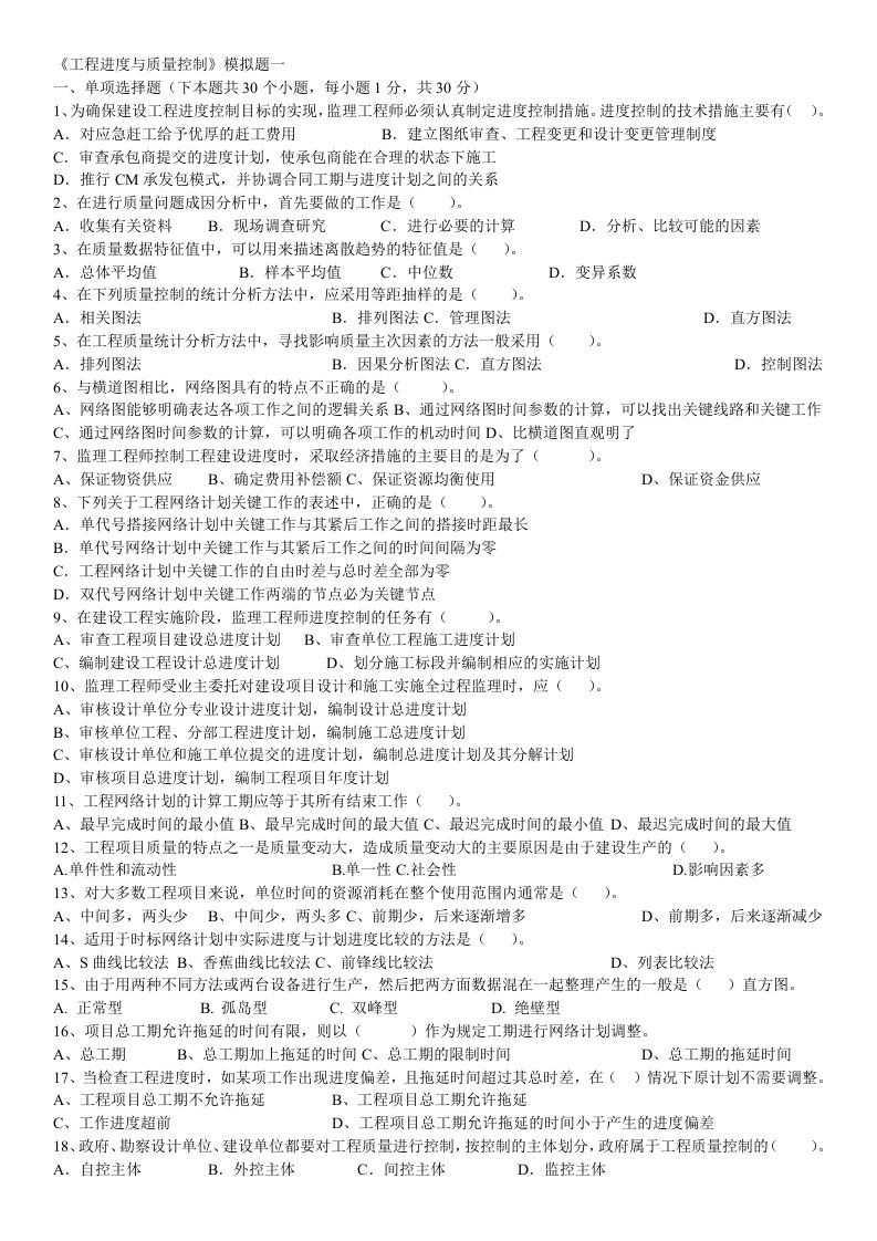 东财1109考试批次工程进度与质量控制复习题及答案