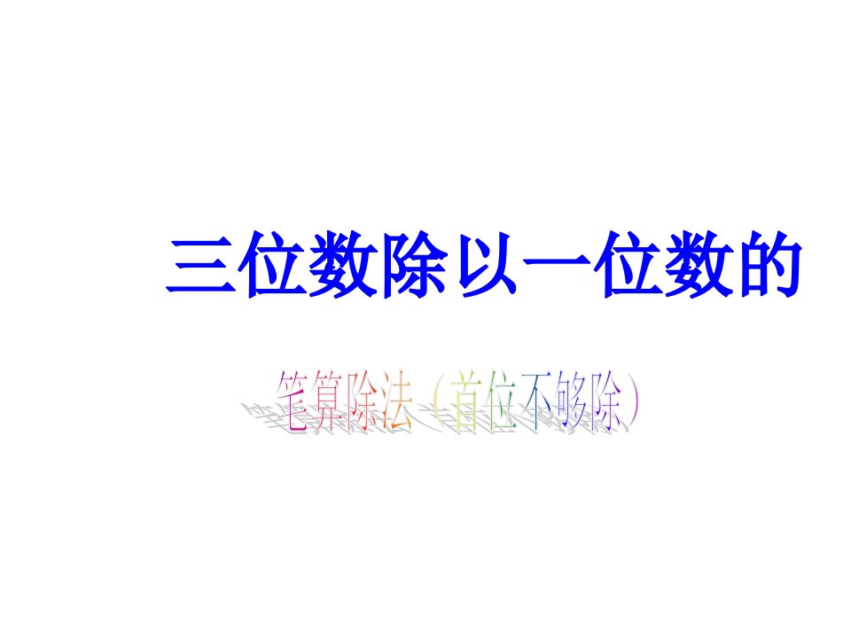 三年级上册数学课件-4.6《笔算三位数除以一位数（首位不够整除）》