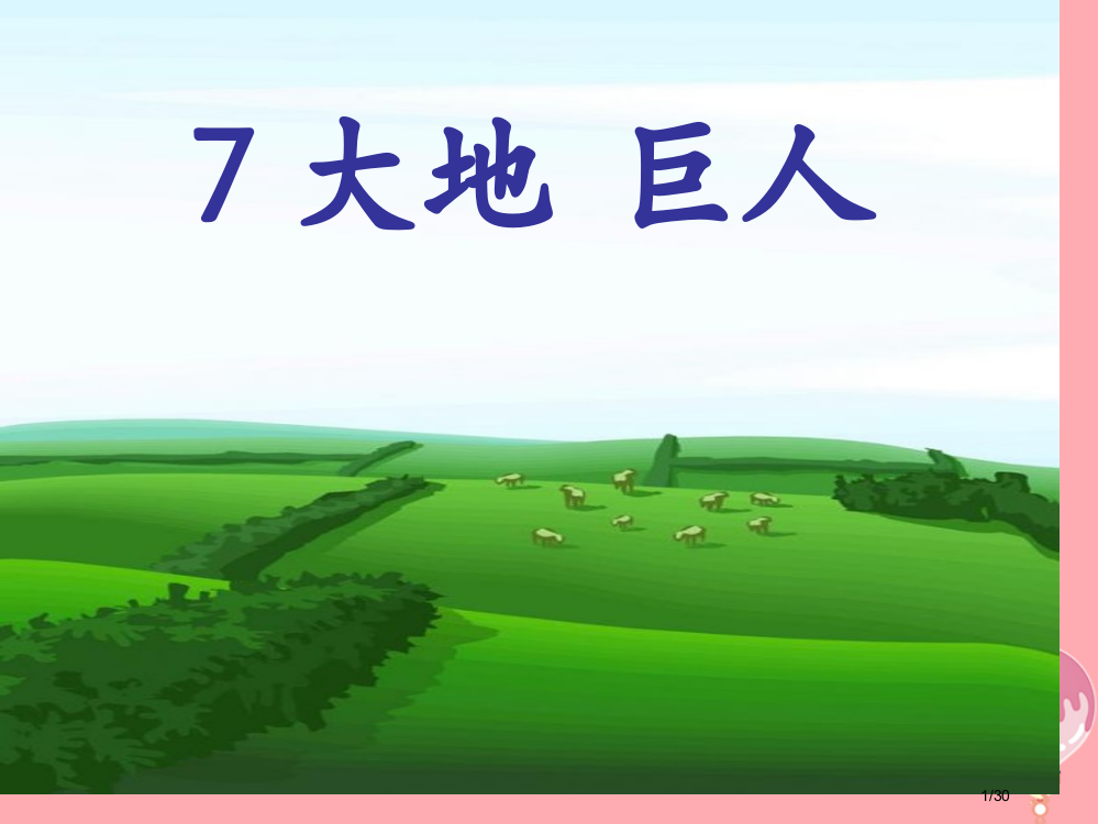 三年级语文上册第三单元大地巨人省公开课一等奖新名师优质课获奖PPT课件