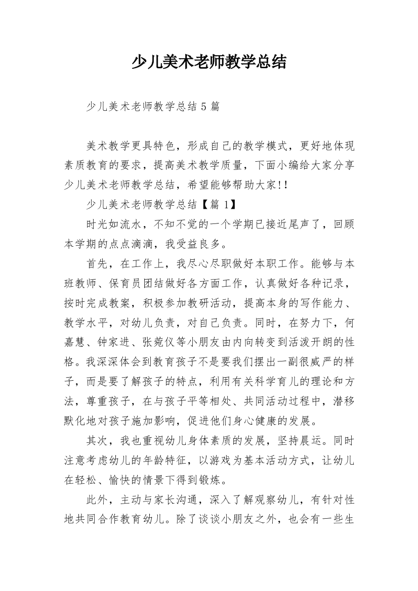 少儿美术老师教学总结