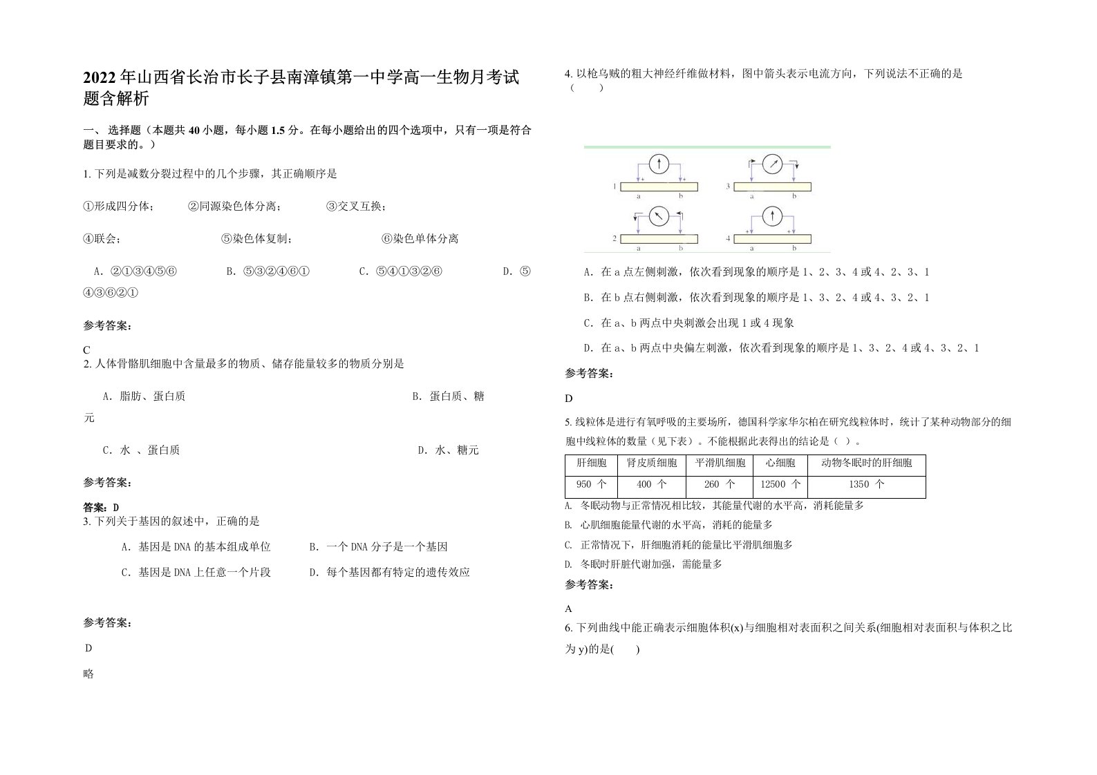 2022年山西省长治市长子县南漳镇第一中学高一生物月考试题含解析