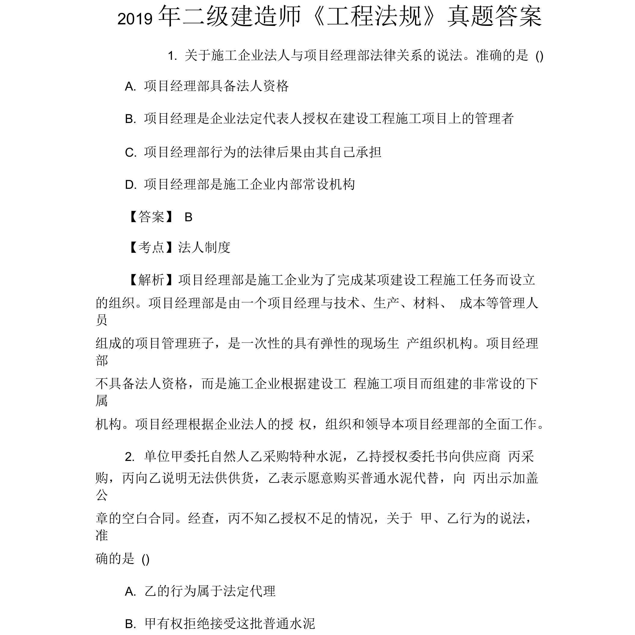 2019年二级建造师《工程法规》真题答案