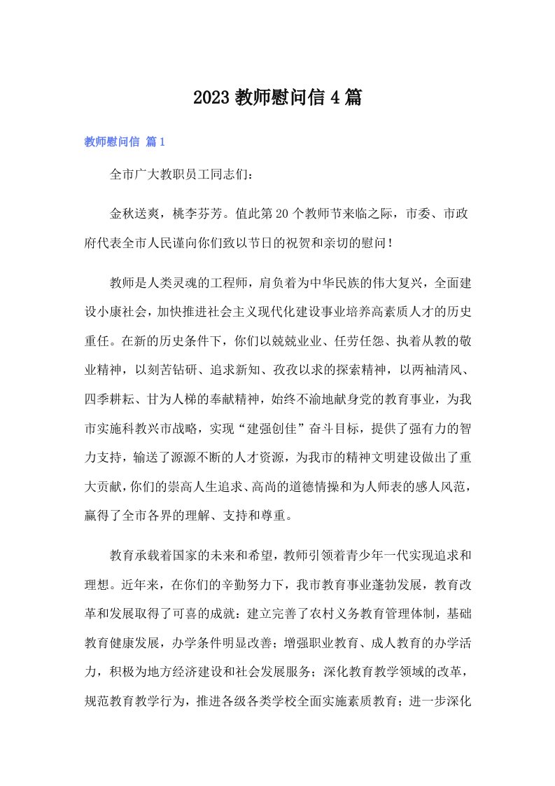 2023教师慰问信4篇（实用）