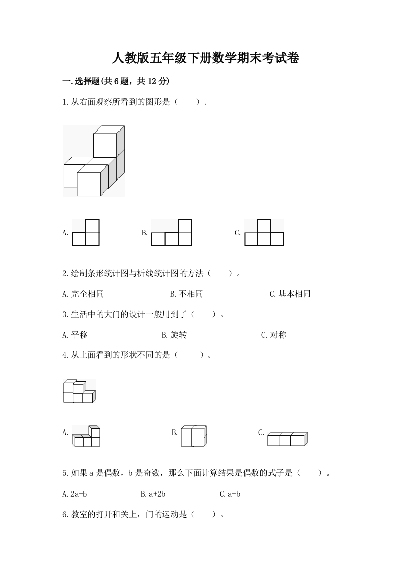 人教版五年级下册数学期末考试卷精品（能力提升）