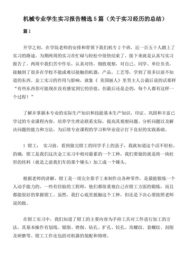 机械专业学生实习报告精选5篇（关于实习经历的总结）