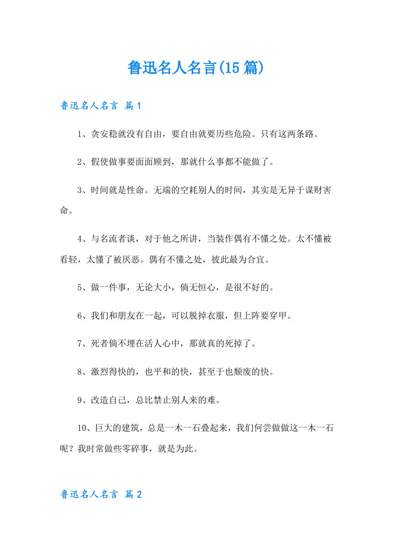 鲁迅名人名言(15篇)