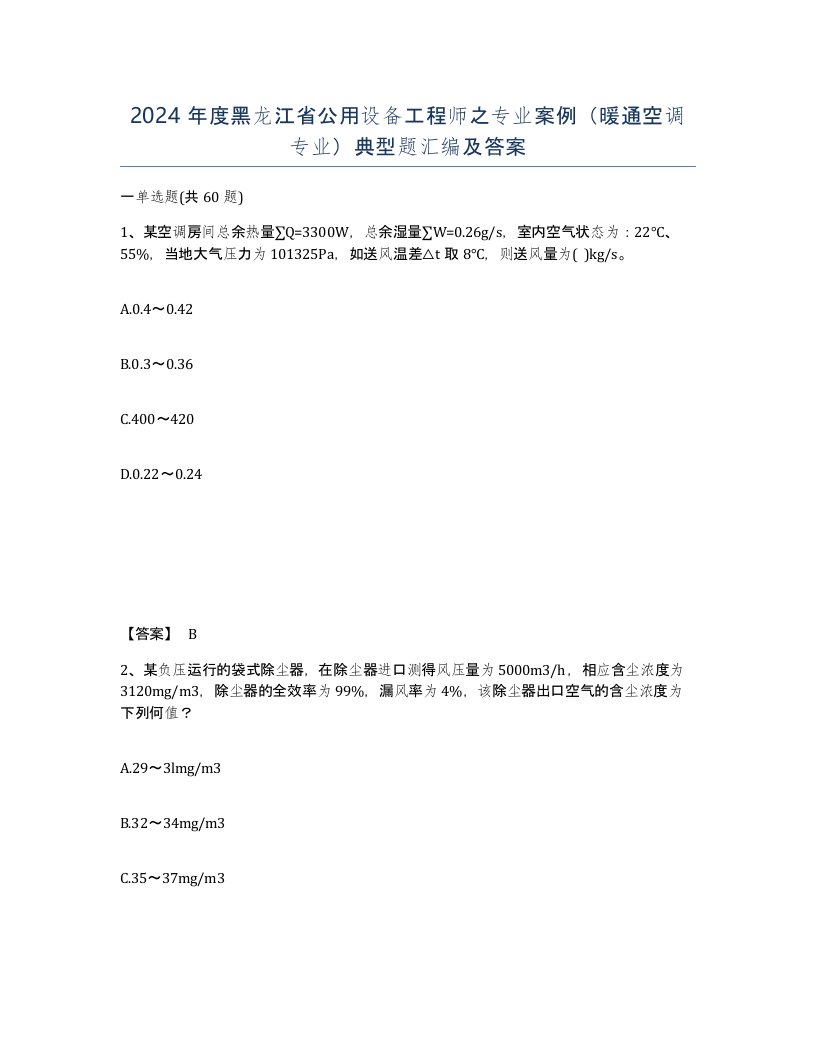 2024年度黑龙江省公用设备工程师之专业案例暖通空调专业典型题汇编及答案