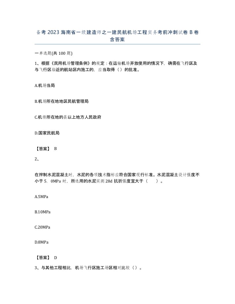 备考2023海南省一级建造师之一建民航机场工程实务考前冲刺试卷B卷含答案