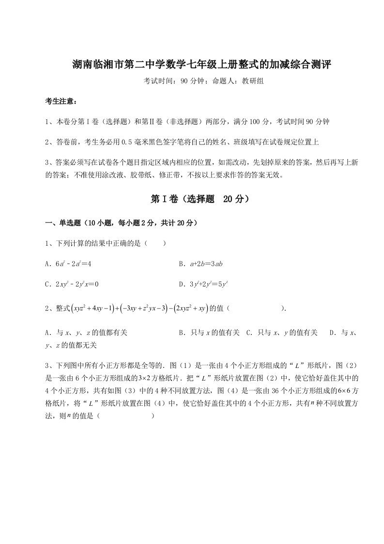 滚动提升练习湖南临湘市第二中学数学七年级上册整式的加减综合测评试题（解析卷）