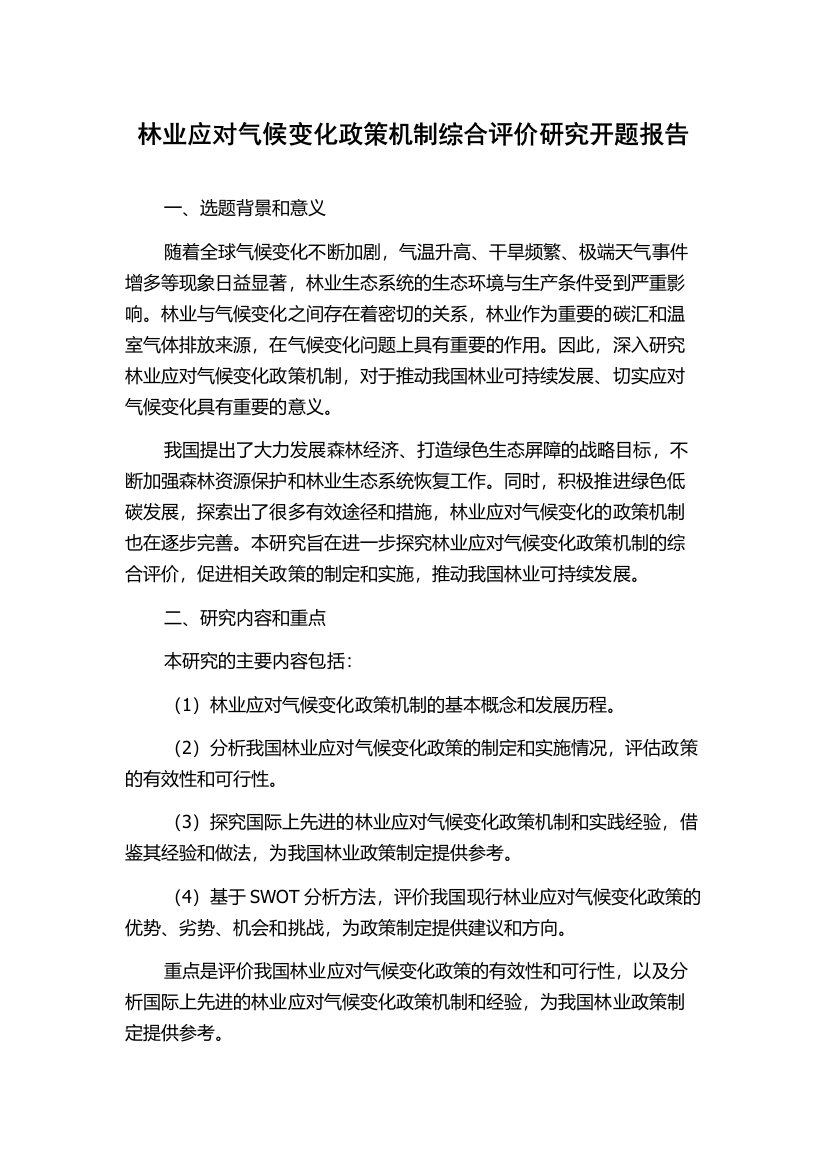 林业应对气候变化政策机制综合评价研究开题报告