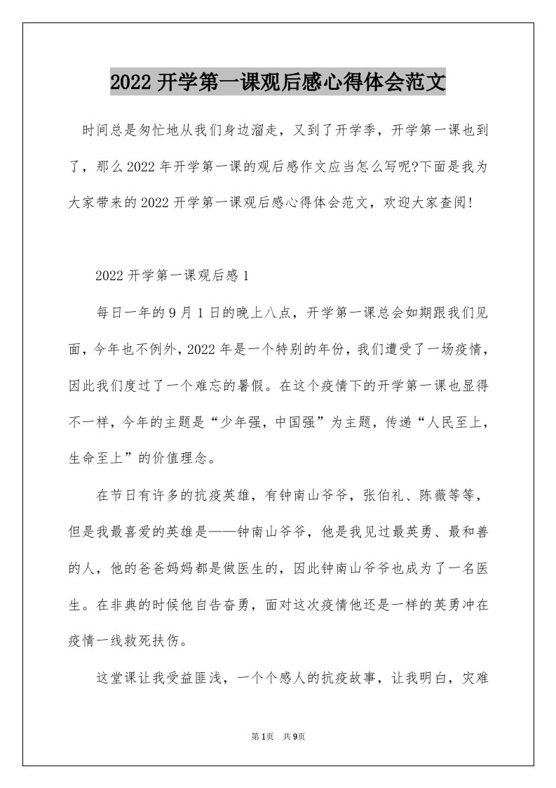 2022开学第一课观后感心得体会范文_1