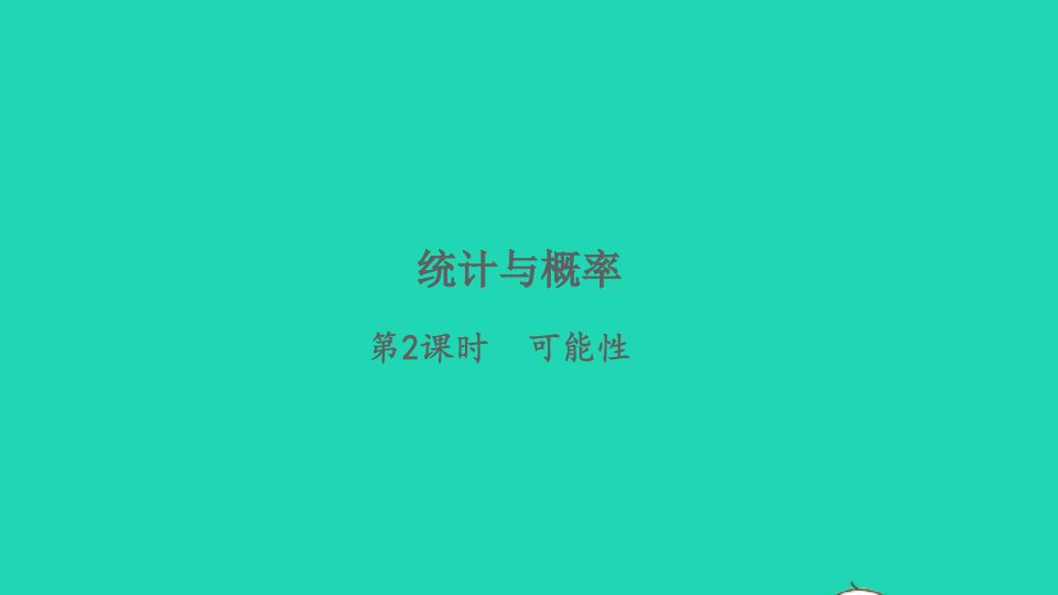 2022六年级数学下册总复习统计与概率第2课时可能性习题课件北师大版