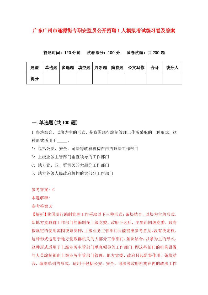 广东广州市逢源街专职安监员公开招聘1人模拟考试练习卷及答案第7版