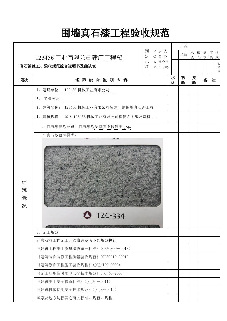 外墙真石漆工程验收要求(技术交底)