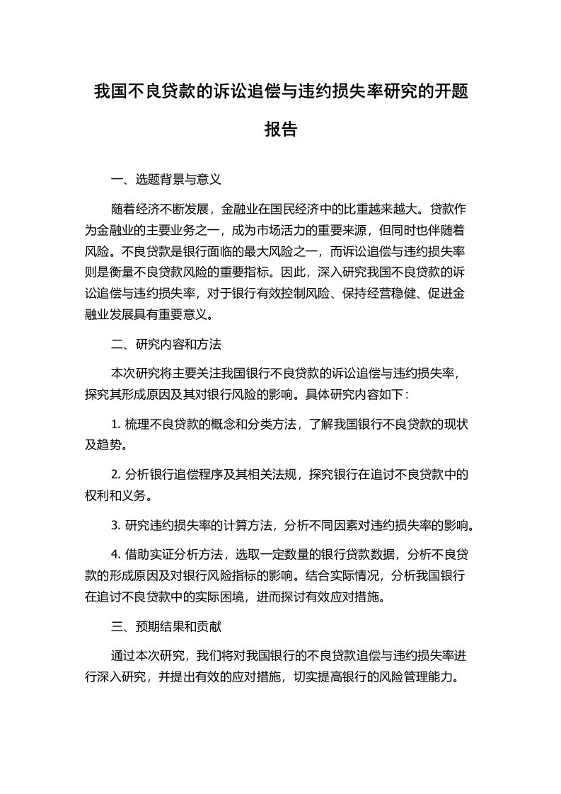 我国不良贷款的诉讼追偿与违约损失率研究的开题报告