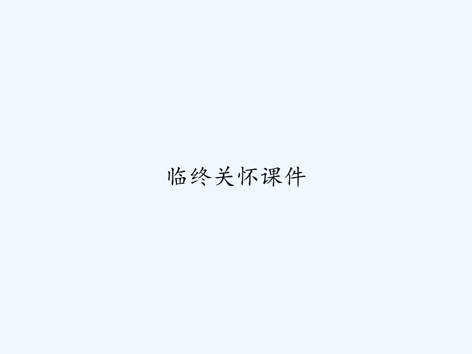 临终关怀课件