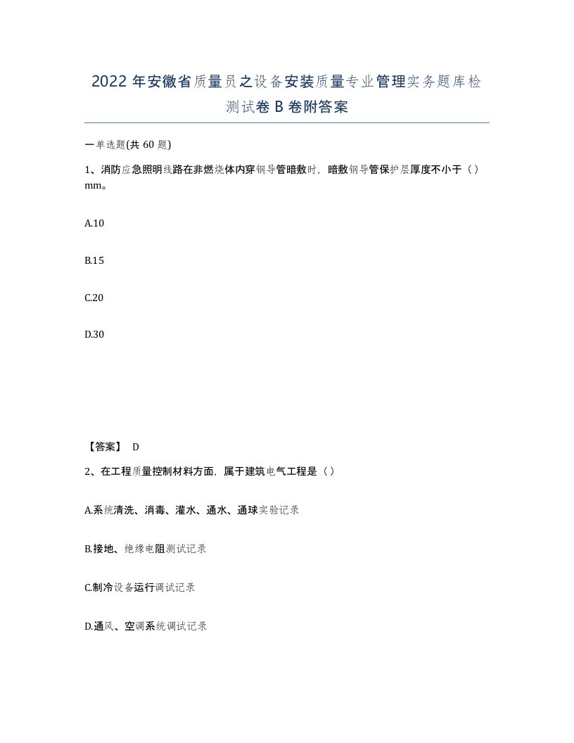 2022年安徽省质量员之设备安装质量专业管理实务题库检测试卷卷附答案