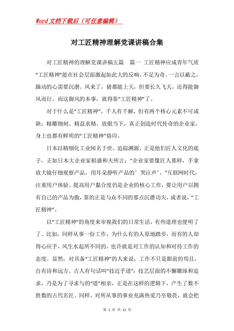 对工匠精神理解党课讲稿合集