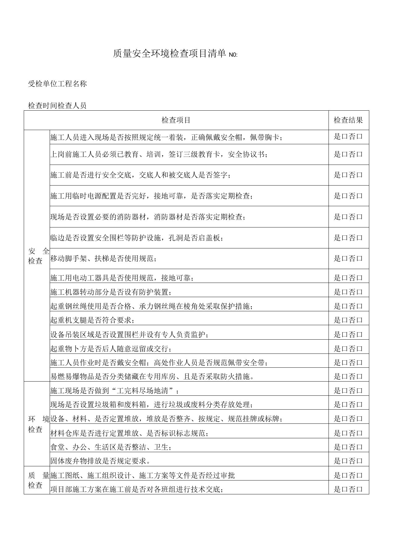 施工现场安全质量检查记录表